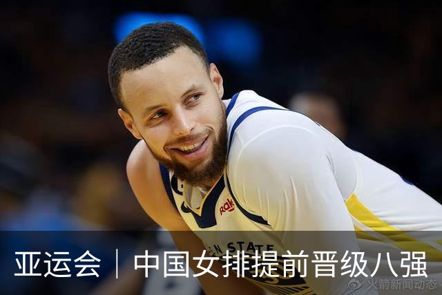 亚运会｜中国女排提前晋级八强