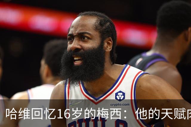 哈维回忆16岁的梅西：他的天赋肉眼可见，一对一能力碾压一切