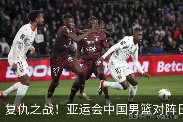 复仇之战！亚运会中国男篮对阵日本，4大底牌在手，赢球基本稳了