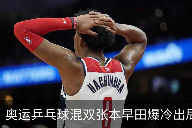 奥运乒乓球混双张本早田爆冷出局 朝鲜成大黑马