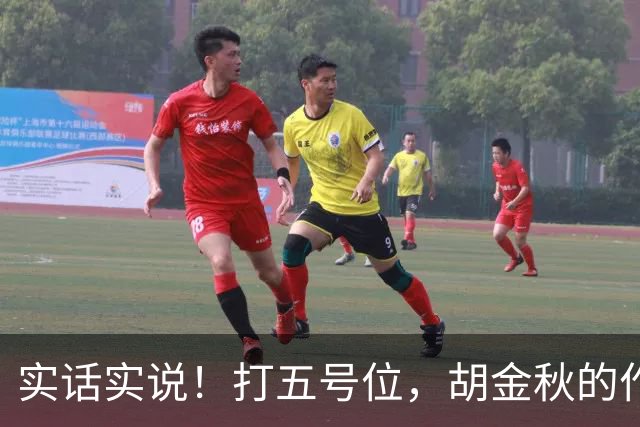 实话实说！打五号位，胡金秋的作用不如周琦、王哲林