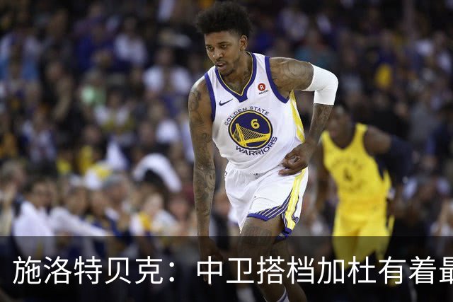 施洛特贝克：中卫搭档加杜有着最高级别表现，多特新赛季大有可为