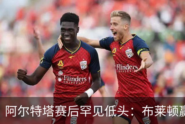 阿尔特塔赛后罕见低头：布莱顿赢该，我们被彻底打崩了