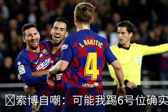 😂索博自嘲：可能我踢6号位确实不是最佳，毕竟对抗10次才赢1次
