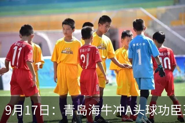 9月17日：青岛海牛冲A头球功臣王国栋退役后自掏腰包送出李建滨等国脚